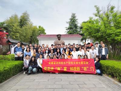 水产所党支部组织全体党员赴巢湖市李克农将军故居开展爱国主义教育活动