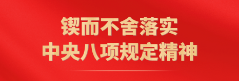八项规定